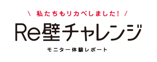 Re壁[リカベ]チャレンジ<モニター体験レポート>
