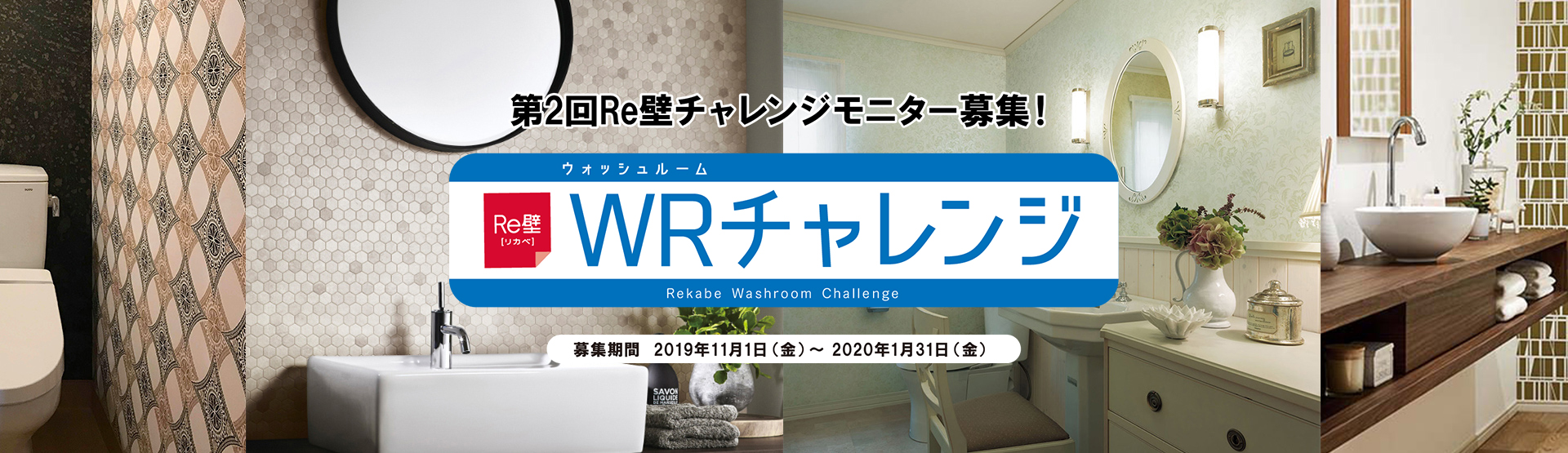 Re壁 WR（ウォッシュルーム）チャレンジ