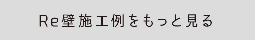 Re壁 施工例をもっと見る