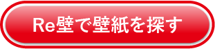 Re壁で壁紙を探す