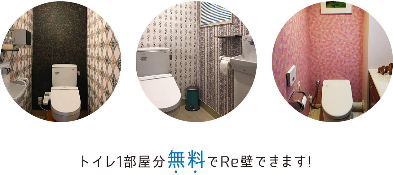 トイレ1部屋分無料でRe壁できます！