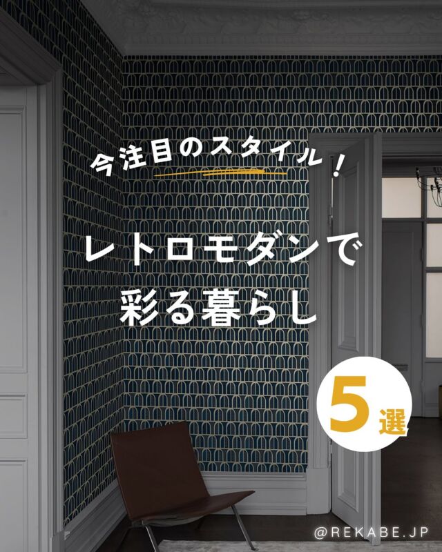.
レトロな温もりと、モダンな洗練。

“ちょうどよくかっこいい”を叶える壁紙で、
今っぽく仕上がる空間に🛋️🪑

･･････････････････････

＼リカベ@rekabe.jpについて／
壁紙から暮らしの質を向上
いいね、フォロー、よろしくね☺︎

#リカべ をつけると、Re壁サイトで投稿をご紹介
→壁紙に関する最新情報や、皆様からのアイデア、
壁紙に関する投稿を大募集・ご紹介しています！

#リカベ
#Re壁
#壁紙選び
#壁紙デザイン
#壁紙インテリア
#壁紙おしゃれ
#壁紙コレクション
#壁紙好き
#壁紙クロス選び
#壁紙クロス張替え
#インテリアアイデア
#お部屋のインテリア
#デザインインテリア
#壁紙インテリア
#ウォールペーパー
#wallpaper
#おしゃれな部屋
#ホームデコレーション
#マイホーム
#マイホーム計画
#マイホーム計画中
#家づくり
#レトロモダン
#ヘリテージデザイン
#ヴィンテージ
#モダン
#インテリアトレンド