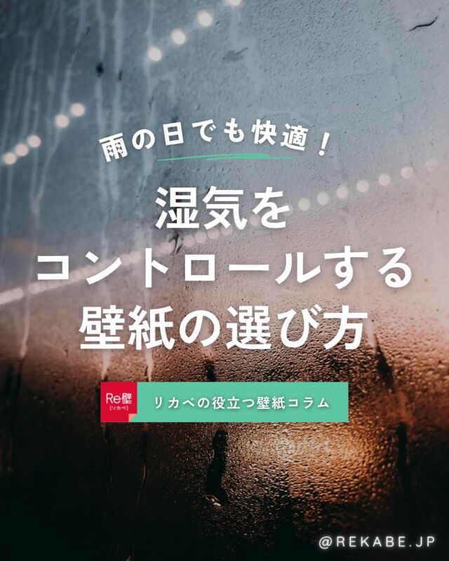 .
湿気のこもる場所には、
機能で選ぶ壁紙が正解◎

雨の日でも、空間も気分もすっきりへ🌿🫧
実用性とデザイン性、
どちらもあきらめない壁紙選びを！

･･････････････････････

＼リカベ@rekabe.jpについて／
壁紙から暮らしの質を向上
いいね、フォロー、よろしくね☺︎

#リカべ をつけると、Re壁サイトで投稿をご紹介
→壁紙に関する最新情報や、皆様からのアイデア、
壁紙に関する投稿を大募集・ご紹介しています！

#リカベ
#Re壁
#壁紙選び
#壁紙デザイン
#壁紙インテリア
#壁紙おしゃれ
#壁紙コレクション
#壁紙好き
#壁紙クロス選び
#壁紙クロス張替え
#インテリアアイデア
#お部屋のインテリア
#デザインインテリア
#壁紙インテリア
#ウォールペーパー
#wallpaper
#おしゃれな部屋
#ホームデコレーション
#マイホーム
#マイホーム計画
#マイホーム計画中
#家づくり
#湿気対策
#調湿
#抗菌
#機能性
#部屋づくり