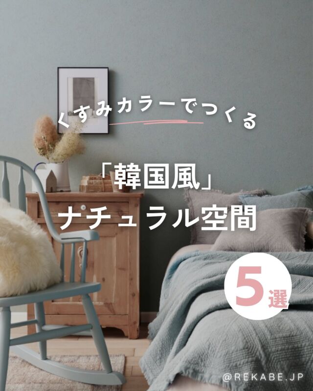 .
ナチュラルな素材や
やわらかな光になじむ、
くすみトーンの壁紙。

抜け感がちょうどいい、
韓国風ナチュラルな空間づくりに
おすすめです🪞🕯️

･･････････････････････

＼リカベ@rekabe.jpについて／
壁紙から暮らしの質を向上
いいね、フォロー、よろしくね☺︎

#リカべ をつけると、Re壁サイトで投稿をご紹介
→壁紙に関する最新情報や、皆様からのアイデア、
壁紙に関する投稿を大募集・ご紹介しています！

#リカベ
#Re壁
#壁紙選び
#壁紙デザイン
#壁紙インテリア
#壁紙おしゃれ
#壁紙コレクション
#壁紙好き
#壁紙クロス選び
#壁紙クロス張替え
#インテリアアイデア
#お部屋のインテリア
#デザインインテリア
#壁紙インテリア
#ウォールペーパー
#wallpaper
#おしゃれな部屋
#ホームデコレーション
#マイホーム
#マイホーム計画
#マイホーム計画中
#家づくり
#韓国インテリア
#韓国風
#ナチュラルインテリア
#くすみカラー
#壁紙コーディネート