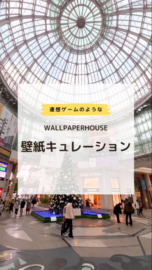 WALLPAPERHOUSEでの、壁紙キュレーションをご紹介します！
壁紙キュレーションでは、あなたの「好き」を壁紙で表現するためのお手伝いをします。

今回は、サンゲツの「森の柄」と「レモンの柄」からスタートし、
お気に入りのポイントからキュレーションを深める様子を紹介しています。

　　　･･････････････････････

＼リカベ@rekabe.jpについて／
壁紙から暮らしの質を向上
いいね、フォロー、よろしくね☺︎

#リカべ をつけると、Re壁サイトで投稿をご紹介
→壁紙に関する最新情報や、皆様からのアイデア、
壁紙に関する投稿を大募集・ご紹介しています！

#リカベ
#Re壁
#壁紙選び
#壁紙デザイン
#壁紙インテリア
#壁紙おしゃれ
#壁紙コレクション
#壁紙好き
#壁紙クロス選び
#壁紙クロス張替え
#インテリアアイデア
#お部屋のインテリア
#デザインインテリア
#壁紙インテリア
#ウォールペーパー
#wallpaper
#おしゃれな部屋
#ホームデコレーション 
#壁紙キュレーション
#サンゲツ
#coleandson 
#インテリアデザイン
#壁紙アート
#壁紙アイデア