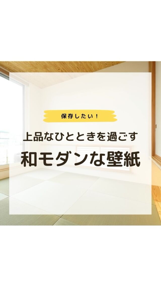 日本の美意識とモダンなデザインが調和した、洗練された和モダンな壁紙をお届けします。
お部屋に和の心を取り入れながら、スタイリッシュな雰囲気を楽しんでみませんか？

#和モダン
#新しい和の空間
#洗練されたデザイン
#和の心
#インテリアアート
#日本の美
#japanesehouse 
#japanesehome 
#リカベ
#Re壁
#壁紙選び
#壁紙デザイン
#壁紙インテリア
#壁紙おしゃれ
#壁紙コレクション
#壁紙好き
#壁紙クロス選び
#壁紙クロス張替え
#インテリアアイデア
#お部屋のインテリア
#デザインインテリア
#壁紙インテリア
#ウォールペーパー
#wallpaper
#おしゃれな部屋
#ホームデコレーション