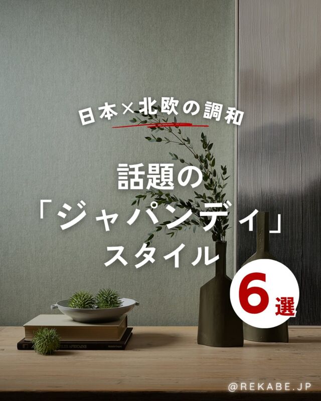 .
インテリアトレンドとして
話題のジャパンディスタイル🌸

和の静けさと北欧の温もりが出会う
お部屋コーデは必見です✨💐

･･････････････････････

＼リカベ@rekabe.jpについて／
壁紙から暮らしの質を向上
いいね、フォロー、よろしくね☺︎

#リカべ をつけると、Re壁サイトで投稿をご紹介
→壁紙に関する最新情報や、皆様からのアイデア、
壁紙に関する投稿を大募集・ご紹介しています！

#リカベ
#Re壁
#壁紙選び
#壁紙デザイン
#壁紙インテリア
#壁紙おしゃれ
#壁紙コレクション
#壁紙好き
#壁紙クロス選び
#壁紙クロス張替え
#インテリアアイデア
#お部屋のインテリア
#デザインインテリア
#壁紙インテリア
#ウォールペーパー
#wallpaper
#おしゃれな部屋
#ホームデコレーション
#マイホーム
#マイホーム計画
#マイホーム計画中
#家づくり
#日本
#北欧
#ジャパンディ
#北欧インテリア
#和モダン
#ナチュラルインテリア
#心地よい暮らし