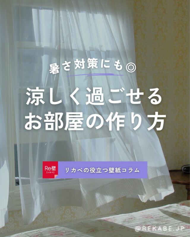 .
湿気や暑さが気になるこれからの季節🔥
ちょっとしたポイントを実践して
「涼しく快適な空間」をつくろう🎐🌿

･･････････････････････

＼リカベ@rekabe.jpについて／
壁紙から暮らしの質を向上
いいね、フォロー、よろしくね☺︎

#リカべ をつけると、Re壁サイトで投稿をご紹介
→壁紙に関する最新情報や、皆様からのアイデア、
壁紙に関する投稿を大募集・ご紹介しています！

#リカベ
#Re壁
#壁紙選び
#壁紙デザイン
#壁紙インテリア
#壁紙おしゃれ
#壁紙コレクション
#壁紙好き
#壁紙クロス選び
#壁紙クロス張替え
#インテリアアイデア
#お部屋のインテリア
#デザインインテリア
#壁紙インテリア
#ウォールペーパー
#wallpaper
#おしゃれな部屋
#ホームデコレーション
#マイホーム
#マイホーム計画 
#マイホーム計画中
#家づくり
#夏
#暑さ対策 
#夏インテリア 
#部屋づくり
#快適空間