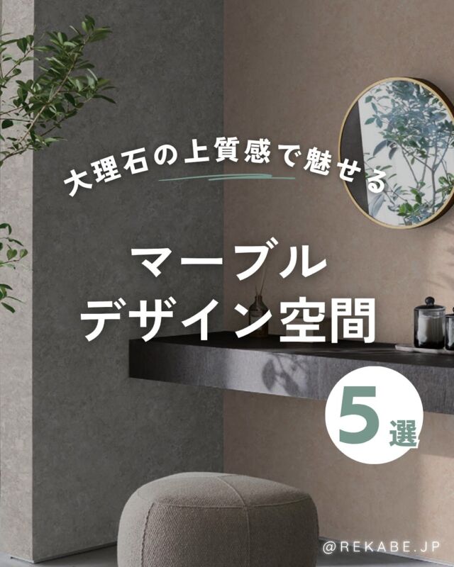 .
洗練と高級感をプラスする、
大理石調の壁紙✨

アクセントにも主役にもなる、
マーブルデザインで空間を
格上げしてみませんか💎👑

･･････････････････････

＼リカベ@rekabe.jpについて／
壁紙から暮らしの質を向上
いいね、フォロー、よろしくね☺︎

#リカべ をつけると、Re壁サイトで投稿をご紹介
→壁紙に関する最新情報や、皆様からのアイデア、
壁紙に関する投稿を大募集・ご紹介しています！

#リカベ
#Re壁
#壁紙選び
#壁紙デザイン
#壁紙インテリア
#壁紙おしゃれ
#壁紙コレクション
#壁紙好き
#壁紙クロス選び
#壁紙クロス張替え
#インテリアアイデア
#お部屋のインテリア
#デザインインテリア
#壁紙インテリア
#ウォールペーパー
#wallpaper
#おしゃれな部屋
#ホームデコレーション
#マイホーム
#マイホーム計画
#マイホーム計画中
#家づくり
#大理石
#マーブルインテリア
#ラグジュアリー空間
#大理石デザイン
#アクセントクロス