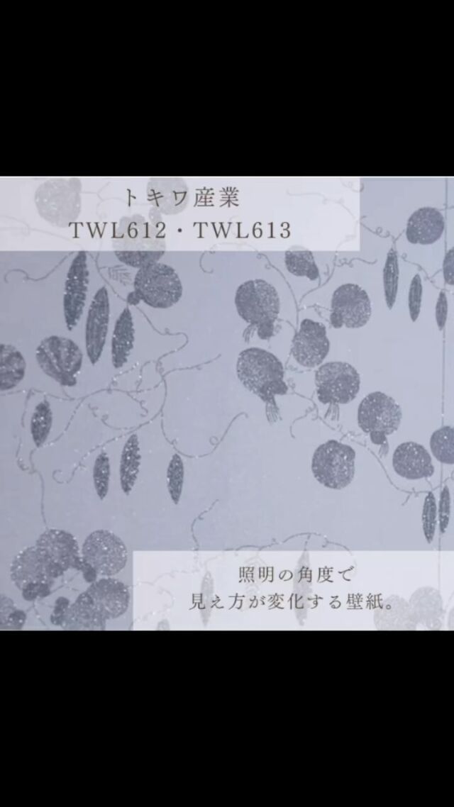 トキワ産業
TWL612・TWL613

照明の角度によって、見え方が変化する壁紙です。
明るいときと暗いときで雰囲気が変わるので、毎日の過ごし方に合わせて楽しめます。

本商品は、トキワ産業さんの総合カタログ「パインブル 2023-2026」に掲載しています。⁣
@tokiwa_wallpaper 

　　　･･････････････････････

＼リカベ@rekabe.jpについて／
壁紙から暮らしの質を向上
いいね、フォロー、よろしくね☺︎

#リカべ をつけると、Re壁サイトで投稿をご紹介
→壁紙に関する最新情報や、皆様からのアイデア、
壁紙に関する投稿を大募集・ご紹介しています！

#リカベ
#Re壁
#壁紙選び
#壁紙デザイン
#壁紙インテリア
#壁紙おしゃれ
#壁紙コレクション
#壁紙好き
#壁紙クロス選び
#壁紙クロス張替え
#インテリアアイデア
#お部屋のインテリア
#デザインインテリア
#壁紙インテリア
#ウォールペーパー
#wallpaper
#おしゃれな部屋
#ホームデコレーション
#デザイン
#照明
#壁紙アート
#視覚効果
#トキワ産業
#トキワ