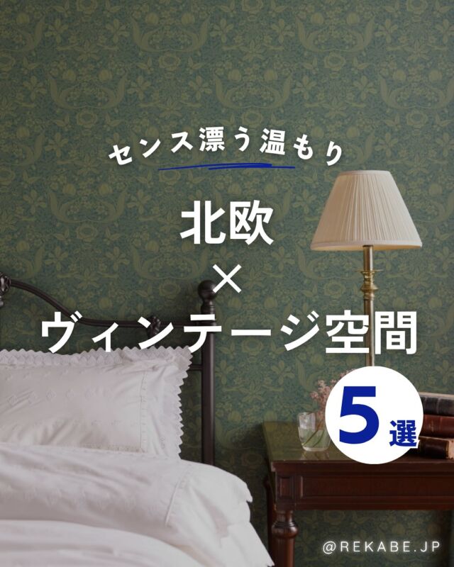 .
味わい深さとシンプルさが絶妙に調和する、
北欧ヴィンテージ。

北欧を感じさせる落ち着きのある
カラーの壁紙で、
空間に奥行きと温かみを🌿🏠

･･････････････････････

＼リカベ@rekabe.jpについて／
壁紙から暮らしの質を向上
いいね、フォロー、よろしくね☺︎

#リカべ をつけると、Re壁サイトで投稿をご紹介
→壁紙に関する最新情報や、皆様からのアイデア、
壁紙に関する投稿を大募集・ご紹介しています！

#リカベ
#Re壁
#壁紙選び
#壁紙デザイン
#壁紙インテリア
#壁紙おしゃれ
#壁紙コレクション
#壁紙好き
#壁紙クロス選び
#壁紙クロス張替え
#インテリアアイデア
#お部屋のインテリア
#デザインインテリア
#壁紙インテリア
#ウォールペーパー
#wallpaper
#おしゃれな部屋
#ホームデコレーション
#マイホーム
#マイホーム計画
#マイホーム計画中
#家づくり
#北欧
#ヴィンテージ
#北欧インテリア
#ヴィンテージインテリア
#ナチュラル素材
#おしゃれ空間