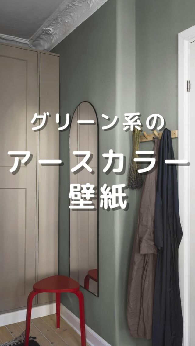 穏やかなグリーンを基調としたアースカラー壁紙をピックアップしてみました🍃

自然の色合いがお部屋に安らぎをもたらし、心地よい空間を作り出します♪

　　　･･････････････････････

＼リカベ@rekabe.jpについて／
壁紙から暮らしの質を向上
いいね、フォロー、よろしくね☺︎

#リカべ をつけると、Re壁サイトで投稿をご紹介
→壁紙に関する最新情報や、皆様からのアイデア、
壁紙に関する投稿を大募集・ご紹介しています！

#リカベ
#Re壁
#壁紙選び
#壁紙デザイン
#壁紙インテリア
#壁紙おしゃれ
#壁紙コレクション
#壁紙好き
#壁紙クロス選び
#壁紙クロス張替え
#インテリアアイデア
#お部屋のインテリア
#デザインインテリア
#壁紙インテリア
#ウォールペーパー
#wallpaper
#おしゃれな部屋
#ホームデコレーション
#マイホーム
#マイホーム計画
#マイホーム計画中 
#家づくり
#アースカラー
#ベージュカラー
#グリーンカラー
#グリーンコーデ
#アースカラーコーデ