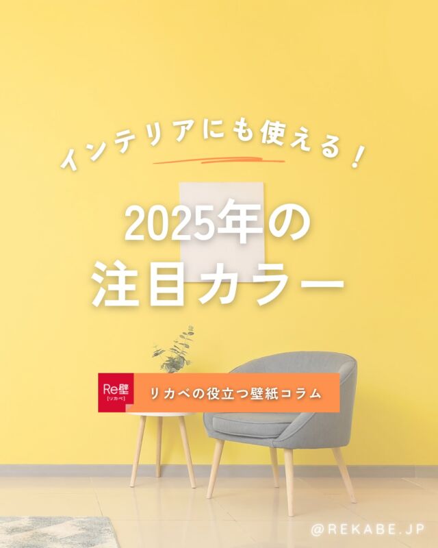 .
色からはじめる、
空間アップデートのアイデア。

2025年注目のカラーを
壁紙やファブリックに取り入れて、
“自分らしい彩り”を
楽しんでみませんか？🟡🟦🟠

･･････････････････････

＼リカベ@rekabe.jpについて／
壁紙から暮らしの質を向上

いいな！と思ったら、
お気に入りの壁紙候補を保存しよう💐💎
いいね、フォローもよろしくね😊

#リカベ
#Re壁
#壁紙選び
#壁紙デザイン
#壁紙インテリア
#壁紙おしゃれ
#壁紙コレクション
#壁紙好き
#壁紙クロス選び
#壁紙クロス張替え
#インテリアアイデア
#お部屋のインテリア
#デザインインテリア
#壁紙インテリア
#ウォールペーパー
#wallpaper
#おしゃれな部屋
#ホームデコレーション
#マイホーム
#マイホーム計画
#マイホーム計画中
#家づくり
#トレンドカラー 
#インテリアトレンド 
#2025ss 
#trendcolor