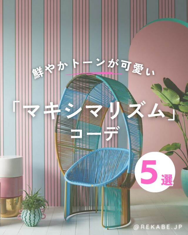 .
色/柄/アイテムを思いきり楽しむ
「マキシマリズム」スタイル💐

鮮やかトーンの壁紙で
自分らしさが光るお部屋づくりを🌈✨

「好き」に囲まれた空間は
毎日をもっと自由にしてくれます。

･･････････････････････

＼リカベ@rekabe.jpについて／
壁紙から暮らしの質を向上

いいな！と思ったら、
お気に入りの壁紙候補を保存しよう💐💎

いいね、フォローもよろしくね😊

#リカべ をつけると、Re壁サイトで投稿をご紹介
→壁紙に関する最新情報や、皆様からのアイデア、
壁紙に関する投稿を大募集・ご紹介しています！

#リカベ
#Re壁
#壁紙選び
#壁紙デザイン
#壁紙インテリア
#壁紙おしゃれ
#壁紙コレクション
#壁紙好き
#壁紙クロス選び
#壁紙クロス張替え
#インテリアアイデア
#お部屋のインテリア
#デザインインテリア
#壁紙インテリア
#ウォールペーパー
#wallpaper
#おしゃれな部屋
#ホームデコレーション
#マイホーム
#マイホーム計画
#マイホーム計画中
#家づくり