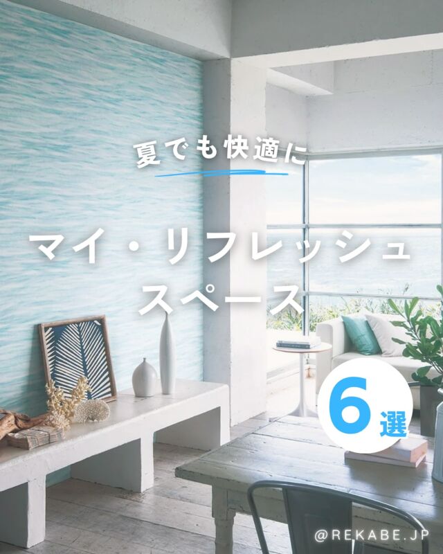 .
暑さが気になる季節こそ、
自分だけの心地よい空間を💎😎

調湿や涼感のある壁紙を選べば、
ひとり時間がもっと快適に☁️🌿

暑い日も“ととのう”マイルームづくり、
はじめてみませんか？

･･････････････････････

＼リカベ@rekabe.jpについて／
壁紙から暮らしの質を向上

いいな！と思ったら、
お気に入りの壁紙候補を保存しよう💐💎
いいね、フォローもよろしくね😊

#リカベ
#Re壁
#壁紙選び
#壁紙デザイン
#壁紙インテリア
#壁紙おしゃれ
#壁紙コレクション
#壁紙好き
#壁紙クロス選び
#壁紙クロス張替え
#インテリアアイデア
#お部屋のインテリア
#デザインインテリア
#壁紙インテリア
#ウォールペーパー
#wallpaper
#おしゃれな部屋
#ホームデコレーション
#マイホーム
#マイホーム計画
#マイホーム計画中
#家づくり
#夏インテリア 
#リフレッシュ 
#リトリート 
#マイルーム