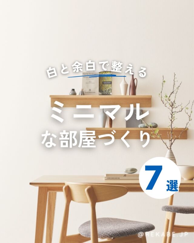 .
夏は“余白”が心地いい☁️
白系壁紙で、視界も気持ちもすっきりと。

余計なものをそぎ落とした空間づくりで、
自分らしい「整う暮らし」
始めてみませんか？🧺✨

･･････････････････････

＼リカベ@rekabe.jpについて／
壁紙から暮らしの質を向上

いいな！と思ったら、
お気に入りの壁紙候補を保存しよう💐💎
いいね、フォローもよろしくね😊

#リカベ
#Re壁
#壁紙選び
#壁紙デザイン
#壁紙インテリア
#壁紙おしゃれ
#壁紙コレクション
#壁紙好き
#壁紙クロス選び
#壁紙クロス張替え
#インテリアアイデア
#お部屋のインテリア
#デザインインテリア
#壁紙インテリア
#ウォールペーパー
#wallpaper
#おしゃれな部屋
#ホームデコレーション
#マイホーム
#マイホーム計画
#マイホーム計画中
#家づくり
#ミニマル
#ミニマリスト
#minimal
#余白
#myroom