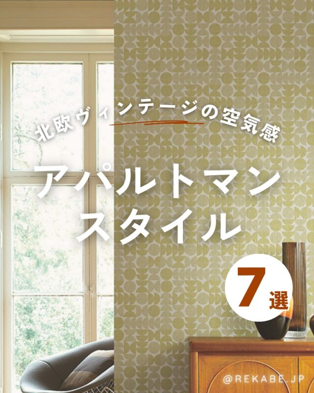 .
ひと味ちがう、
おしゃれな海外風インテリアに憧れる人へ💐

木のぬくもりと深みのある色合いの壁紙で、
北欧ヴィンテージ×アパルトマンな空間を演出✨

自宅にいながら、旅するような毎日を🌍

･･････････････････････

＼リカベ@rekabe.jpについて／
壁紙から暮らしの質を向上

いいな！と思ったら、
お気に入りの壁紙候補を保存しよう💐💎
いいね、フォローもよろしくね😊

#リカベ
#Re壁
#壁紙選び
#壁紙デザイン
#壁紙インテリア
#壁紙おしゃれ
#壁紙コレクション
#壁紙好き
#壁紙クロス選び
#壁紙クロス張替え
#インテリアアイデア
#お部屋のインテリア
#デザインインテリア
#壁紙インテリア
#ウォールペーパー
#wallpaper
#おしゃれな部屋
#ホームデコレーション
#マイホーム
#マイホーム計画
#マイホーム計画中
#家づくり
#北欧ヴィンテージ
#アパルトマン風
#海外インテリア
#ヴィンテージインテリア