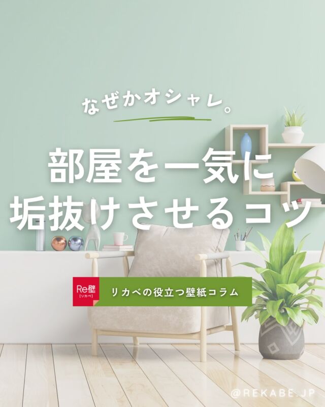 .
「なんだか部屋が野暮ったい…」と思ったら
空間の見せ方や、
壁紙を変えてみるのも正解かも🏠💡

ちょっとした見せ方の工夫が
お部屋全体を一気に垢抜けさせてくれます✨💎

･･････････････････････

＼リカベ@rekabe.jpについて／
壁紙から暮らしの質を向上

いいな！と思ったら、
お気に入りの壁紙候補を保存しよう💐💎
いいね、フォローもよろしくね😊

#リカベ
#Re壁
#壁紙選び
#壁紙デザイン
#壁紙インテリア
#壁紙おしゃれ
#壁紙コレクション
#壁紙好き
#壁紙クロス選び
#壁紙クロス張替え
#インテリアアイデア
#お部屋のインテリア
#デザインインテリア
#壁紙インテリア
#ウォールペーパー
#wallpaper
#おしゃれな部屋
#ホームデコレーション
#マイホーム
#マイホーム計画
#マイホーム計画中
#家づくり
#垢抜け
#垢抜け部屋
#おしゃれな暮らし
#暮らしの記録
