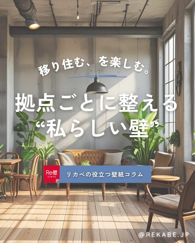 .
住まいが変わっても、
空間は自分らしく整えたい🏡

引っ越しや拠点の変化をきっかけに、
「私らしい壁紙」を選んでみませんか？🧳🌿

暮らす場所ごとに、
自分らしさを表現してみましょう。

･･････････････････････

＼リカベ@rekabe.jpについて／
壁紙から暮らしの質を向上

いいな！と思ったら、
お気に入りの壁紙候補を保存しよう💐💎

いいね、フォローもよろしくね😊

#リカベ
#Re壁
#壁紙選び
#壁紙デザイン
#壁紙インテリア
#壁紙おしゃれ
#壁紙コレクション
#壁紙好き
#壁紙クロス選び
#壁紙クロス張替え
#インテリアアイデア
#お部屋のインテリア
#デザインインテリア
#壁紙インテリア
#ウォールペーパー
#wallpaper
#おしゃれな部屋
#ホームデコレーション
#マイホーム
#マイホーム計画
#マイホーム計画中
#家づくり
#移住
#Iターン
#2拠点生活
#Uターン
#引っ越し