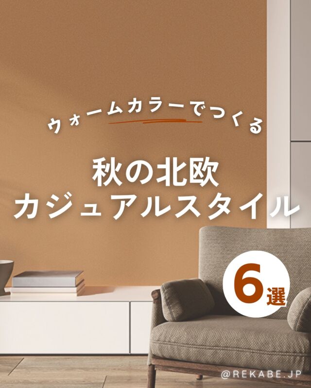 .
夏の終わりは、お部屋も
“秋じたく”のタイミング🍂

ぬくもり感じるウォームカラーの壁紙で、
北欧カジュアルな空間に
模様替えしてみませんか？🧡✨

･･････････････････････

＼リカベ@rekabe.jpについて／
壁紙から暮らしの質を向上

いいな！と思ったら、
お気に入りの壁紙候補を保存しよう💐💎

いいね、フォローもよろしくね😊

#リカベ
#Re壁
#壁紙選び
#壁紙デザイン
#壁紙インテリア
#壁紙おしゃれ
#壁紙コレクション
#壁紙好き
#壁紙クロス選び
#壁紙クロス張替え
#インテリアアイデア
#お部屋のインテリア
#デザインインテリア
#壁紙インテリア
#ウォールペーパー
#wallpaper
#おしゃれな部屋
#ホームデコレーション
#マイホーム
#マイホーム計画
#マイホーム計画中
#家づくり
#秋インテリア
#北欧スタイル
#ウォームカラー
#暖色系
#カジュアル