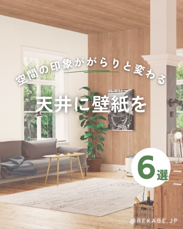 .
「天井＝白」の常識、
そろそろ変えてみませんか？👀

壁紙を天井に取り入れるだけで、
空間に奥行きと個性がプラスされます✨

お部屋の印象をがらりと変える新発想、
はじめてみましょう！

･･････････････････････

＼リカベ@rekabe.jpについて／
壁紙から暮らしの質を向上

いいな！と思ったら、
お気に入りの壁紙候補を保存しよう💐💎
いいね、フォローもよろしくね😊

もっと知りたい人は
サイト内「テイストから探す」で
壁紙を探してみてね！

#リカベ
#Re壁
#壁紙選び
#壁紙デザイン
#壁紙インテリア
#壁紙おしゃれ
#壁紙コレクション
#壁紙好き
#壁紙クロス選び
#壁紙クロス張替え
#インテリアアイデア
#お部屋のインテリア
#デザインインテリア
#壁紙インテリア
#ウォールペーパー
#wallpaper
#おしゃれな部屋
#ホームデコレーション
#マイホーム
#マイホーム計画
#マイホーム計画中
#家づくり
#天井
#天井デザイン
#アクセント
#新発想