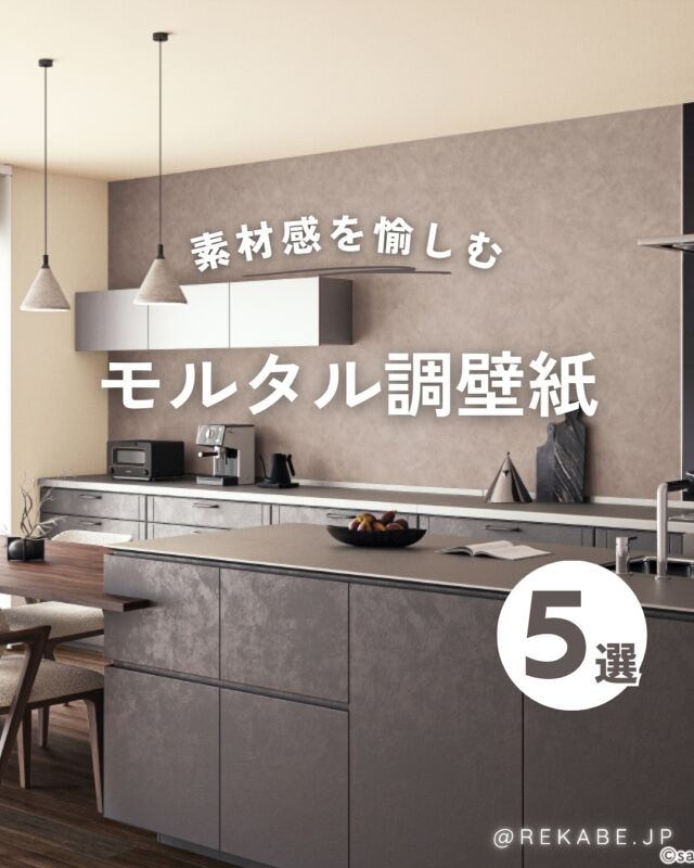 .
無機質なのに、
あたたかみもある。☀️💓

“モルタル調”の壁紙は、
素材の表情を楽しめるのが魅力。

ナチュラルにも、
インダストリアルにもマッチする
今人気の壁紙を手軽に取り入れてみませんか？

･･････････････････････

＼リカベ@rekabe.jpについて／
壁紙から暮らしの質を向上

いいな！と思ったら、
お気に入りの壁紙候補を保存しよう💐💎
いいね、フォローもよろしくね😊

もっと知りたい人は
サイト内「テイストから探す」で
壁紙を探してみてね！

#リカベ
#Re壁
#壁紙選び
#壁紙デザイン
#壁紙インテリア
#壁紙おしゃれ
#壁紙コレクション
#壁紙好き
#壁紙クロス選び
#壁紙クロス張替え
#インテリアアイデア
#お部屋のインテリア
#デザインインテリア
#壁紙インテリア
#ウォールペーパー
#wallpaper
#おしゃれな部屋
#ホームデコレーション
#マイホーム
#マイホーム計画
#マイホーム計画中
#家づくり
#モルタル
#モルタル仕上げ
#無機質
#インダストリアル
