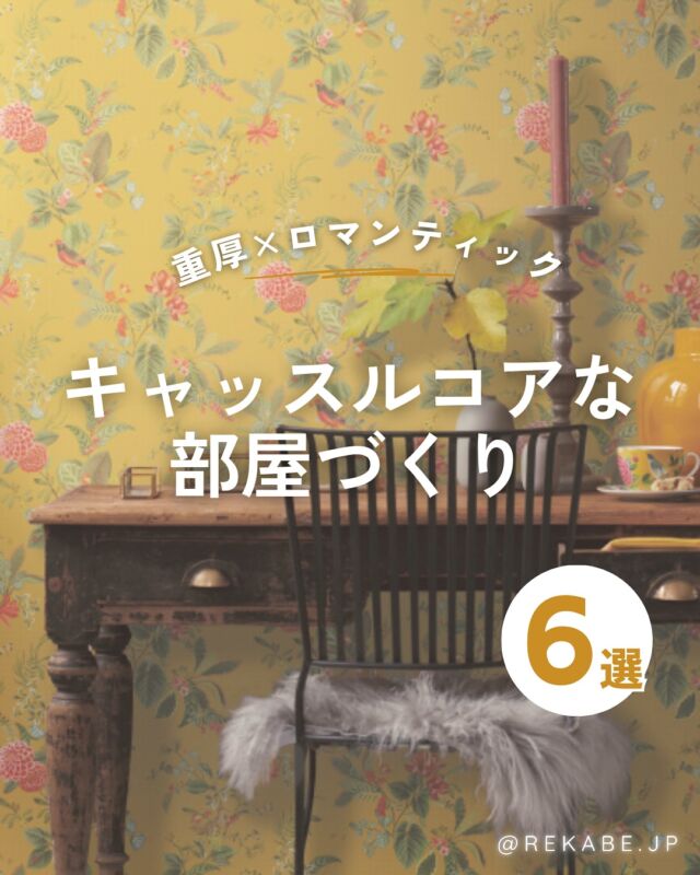 .
今注目の「キャッスルコア」なインテリアは、
重厚さとロマンティックが
共存する新しい世界観🏰✨

あなたのお部屋に物語を描いてみませんか？

･･････････････････････

＼リカベ@rekabe.jpについて／
壁紙から暮らしの質を向上

いいな！と思ったら、
お気に入りの壁紙候補を保存しよう💐💎
いいね、フォローもよろしくね😊

もっと知りたい人は
サイト内「テイストから探す」で
壁紙を探してみてね！

#リカベ
#Re壁
#壁紙選び
#壁紙デザイン
#壁紙インテリア
#壁紙おしゃれ
#壁紙コレクション
#壁紙好き
#壁紙クロス選び
#壁紙クロス張替え
#インテリアアイデア
#お部屋のインテリア
#デザインインテリア
#壁紙インテリア
#ウォールペーパー
#wallpaper
#おしゃれな部屋
#ホームデコレーション
#マイホーム
#マイホーム計画
#マイホーム計画中
#家づくり
#キャッスルコア
#ロマンティック
#世界観
#トレンド