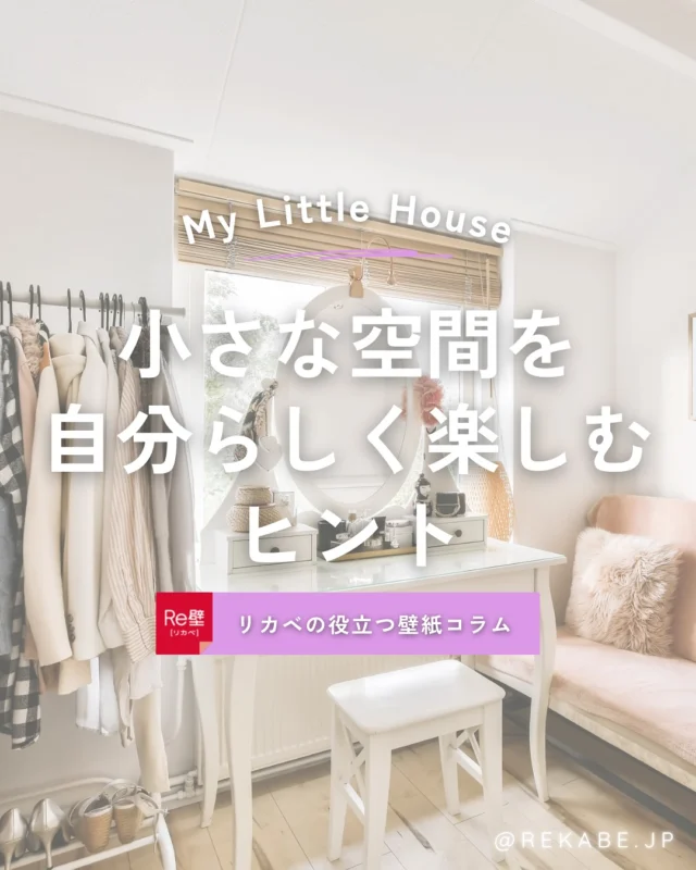 .
“小さな空間”だからこそ叶う
私だけの特別な居場所。

照明の使い方や
囲まれ感を生かしたレイアウトなど

小さなスペースを楽しむためのヒントを、
お届けします🏡✨

･･････････････････････

＼リカベ@rekabe.jpについて／
壁紙から暮らしの質を向上

いいな！と思ったら、
お気に入りの壁紙候補を保存しよう💐💎
いいね、フォローもよろしくね😊

もっと知りたい人は
サイト内「テイストから探す」で
壁紙を探してみてね！

#リカベ
#Re壁
#壁紙
#壁紙選び
#壁紙張替え
#壁紙デザイン
#壁紙リフォーム
#壁紙クロス
#インテリア
#インテリアアイデア
#インテリアスタイリング
#ウォールペーパー
#ホームデコレーション
#マイホーム
#マイホーム計画中
#部屋づくり
#おしゃれな部屋
#wallpaper
#wallpaperdesign
#部屋 #littleroom 
#ワンルーム 
#インテリアのコツ 
#狭い部屋
