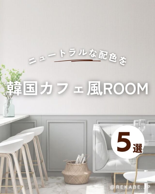 .
お部屋が一気に写真映えする
「韓国カフェ風」空間に🤍

ダーティーニュートラルな壁紙に、
やさしい曲線の照明や丸ミラーを合わせて、
余白を感じるフォトジェニックな空間を
つくりませんか👀？

･･････････････････････

＼リカベ@rekabe.jpについて／
壁紙から暮らしの質を向上

いいな！と思ったら、
お気に入りの壁紙候補を保存しよう💐💎
いいね、フォローもよろしくね😊

もっと知りたい人は
サイト内「テイストから探す」で
壁紙を探してみてね！

#リカベ
#Re壁
#壁紙
#壁紙選び
#壁紙張替え
#壁紙デザイン
#壁紙リフォーム
#壁紙クロス
#インテリア
#インテリアアイデア
#インテリアスタイリング
#ウォールペーパー
#ホームデコレーション
#マイホーム
#マイホーム計画中
#部屋づくり
#おしゃれな部屋
#wallpaper
#wallpaperdesign
#韓国カフェ風
#カフェ風 
#ホワイトインテリア 
#グレージュ 
#韓国インテリア