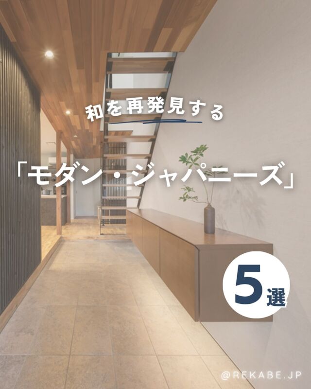 .
静けさの中に美しさが宿る
「モダン・ジャパニーズ」な空間🌾

お部屋にいながら、
伝統×現代的な暮らしやすさを
感じられる空間づくりを壁紙で✨

洗練された空間に
アップグレードしませんか？

･･････････････････････

＼リカベ@rekabe.jpについて／
壁紙から暮らしの質を向上

いいな！と思ったら、
お気に入りの壁紙候補を保存しよう💐💎
いいね、フォローもよろしくね😊

もっと知りたい人は
サイト内「テイストから探す」で
壁紙を探してみてね！

#リカベ
#Re壁
#壁紙
#壁紙選び
#壁紙張替え
#壁紙デザイン
#壁紙リフォーム
#壁紙クロス
#インテリア
#インテリアアイデア
#インテリアスタイリング
#ウォールペーパー
#ホームデコレーション
#マイホーム
#マイホーム計画中
#部屋づくり
#おしゃれな部屋
#wallpaper
#wallpaperdesign
#モダンジャパニーズ
#和モダン
#ジャパンディ
#シンプル