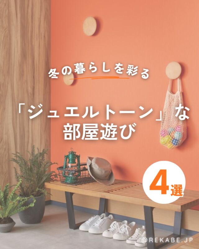 .
エメラルドグリーンやルビーレッド、
アメジストパーブル。

冬の部屋に、宝石のような彩りを💎✨

深みのある華やかな色が、
空間に遊び心をプラス。
自分らしい個性が光る部屋作りで、
おうち時間がランクアップ！

･･････････････････････

＼リカベ@rekabe.jpについて／
壁紙から暮らしの質を向上

いいな！と思ったら、
お気に入りの壁紙候補を保存しよう💐💎
いいね、フォローもよろしくね😊

もっと知りたい人は
サイト内「テイストから探す」で
壁紙を探してみてね！

#リカベ
#Re壁
#壁紙
#壁紙選び
#壁紙張替え
#壁紙デザイン
#壁紙リフォーム
#壁紙クロス
#インテリア
#インテリアアイデア
#インテリアスタイリング
#ウォールペーパー
#ホームデコレーション
#マイホーム
#マイホーム計画中
#部屋づくり
#おしゃれな部屋
#wallpaper
#wallpaperdesign
#ジュエルトーン 
#冬のインテリア 
#カラーインテリア 
#マキシマリズム 
#好きなものに囲まれた暮らし 
#お家づくり