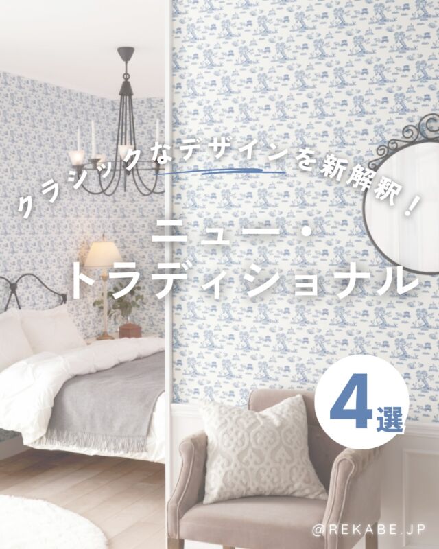 .
クラシックなデザインを、
今の感性でアップデート。

伝統の美しさに、
モダンな洗練をプラスして🕰️✨

時を超えて愛される柄や
質感を取り入れることで、
お部屋が一気に上質で新鮮な雰囲気に💙

･･････････････････････

＼リカベ@rekabe.jpについて／
壁紙から暮らしの質を向上

いいな！と思ったら、
お気に入りの壁紙候補を保存しよう💐💎
いいね、フォローもよろしくね😊

もっと知りたい人は
サイト内「テイストから探す」で
壁紙を探してみてね！

#リカベ
#Re壁
#壁紙
#壁紙選び
#壁紙張替え
#壁紙デザイン
#壁紙リフォーム
#壁紙クロス
#インテリア
#インテリアアイデア
#インテリアスタイリング
#ウォールペーパー
#ホームデコレーション
#マイホーム
#マイホーム計画中
#部屋づくり
#おしゃれな部屋
#wallpaper
#wallpaperdesign
#イギリスアンティーク 
#クラシックインテリア 
#モダンエレガンス
#ベルベット 
#上質な暮らし
