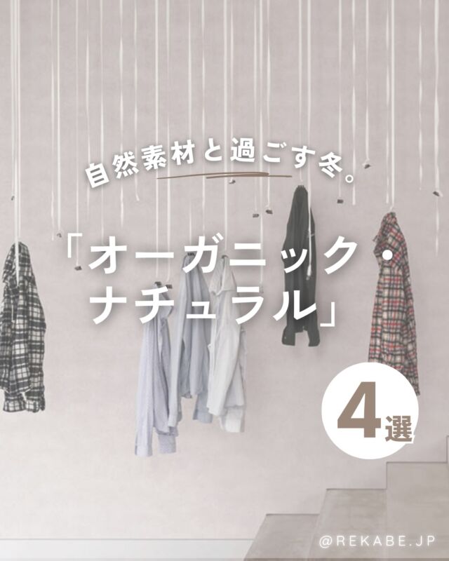 .
やわらかなベージュやアイボリーに、
リネンやクラフトのような
自然素材の質感を重ねて🍂

穏やかなトーンが空間に
リラックスをもたらし、
心までほぐれるような
“おこもり時間”を演出。

冬の暮らしにぬくもりを添える空間に
お部屋をアップデートしませんか☺️？

･･････････････････････

＼リカベ@rekabe.jpについて／
壁紙から暮らしの質を向上

いいな！と思ったら、
お気に入りの壁紙候補を保存しよう💐💎
いいね、フォローもよろしくね😊

もっと知りたい人は
サイト内「テイストから探す」で
壁紙を探してみてね！

#リカベ
#Re壁
#壁紙
#壁紙選び
#壁紙張替え
#壁紙デザイン
#壁紙リフォーム
#壁紙クロス
#インテリア
#インテリアアイデア
#インテリアスタイリング
#ウォールペーパー
#ホームデコレーション
#マイホーム
#マイホーム計画中
#部屋づくり
#おしゃれな部屋
#wallpaper
#wallpaperdesign
#オーガニックナチュラル 
#ナチュラルインテリア 
#冬のインテリア 
#おこもり時間 
#ベージュインテリア 
#リネン調