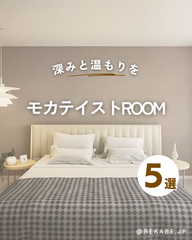 モカムースのような、やわらかなブラウンを重ねて。
落ち着いたトーンと温もりが心地よい、モカテイストの空間🤎
⁡
明度の違うブラウンが、
包み込まれるような安心感と上質感を演出します。
⁡
冬の暮らしにも寄り添う、
ナチュラルラグジュアリーな壁紙をご紹介します。
⁡
･･････････････････････
⁡
＼リカベ@rekabe.jpについて／
壁紙から暮らしの質を向上
⁡
いいな！と思ったら、
お気に入りの壁紙候補を保存しよう💐💎
いいね、フォローもよろしくね😊
⁡
もっと知りたい人は
サイト内「テイストから探す」で
壁紙を探してみてね！
⁡
#リカベ
#Re壁
#壁紙
#壁紙選び
#壁紙張替え
#壁紙デザイン
#壁紙リフォーム
#壁紙クロス
#インテリア
#インテリアアイデア
#インテリアスタイリング
#ウォールペーパー
#ホームデコレーション
#マイホーム
#マイホーム計画中
#部屋づくり
#おしゃれな部屋
#wallpaper
#wallpaperdesign
#モカ 
#ブラウンインテリア
#ナチュラルラグジュアリー 
#冬のインテリア