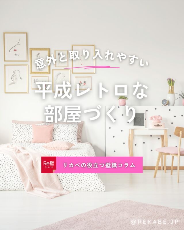 “懐かしいけど今っぽい”
大人こそ心が浮き立つ平成レトロなお部屋✨
⁡
くすみパステル×ガーリー雑貨×壁紙
を組み合わせるだけで
心地よい世界観が演出できます💓
⁡
手軽にできる雰囲気づくりのコツを
お伝えします🏡✨
⁡
･･････････････････････

＼リカベ@rekabe.jpについて／
壁紙から暮らしの質を向上
⁡
いいな！と思ったら、
お気に入りの壁紙候補を保存しよう💐💎
いいね、フォローもよろしくね😊
⁡
もっと知りたい人は
サイト内「テイストから探す」で
壁紙を探してみてね！
⁡
#リカベ
#Re壁
#壁紙
#壁紙選び
#壁紙張替え
#壁紙デザイン
#壁紙リフォーム
#壁紙クロス
#インテリア
#インテリアアイデア
#インテリアスタイリング
#ウォールペーパー
#ホームデコレーション
#マイホーム
#マイホーム計画中
#部屋づくり
#おしゃれな部屋
#wallpaper
#wallpaperdesign
#部屋 
#平成
#レトロ 
#インテリアのコツ 
#平成レトロ