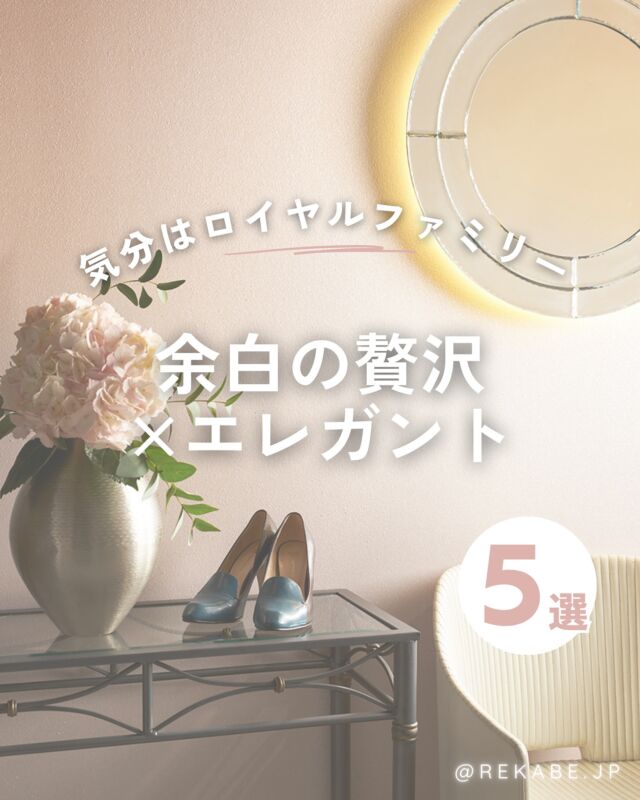 装飾で魅せるのではなく、
余白で語るエレガンス。
⁡
やわらかな配色と上質な素材感を使うことで
まるで王室の邸宅のような気品をまとわせます👑✨
⁡
静かに整い、現代の住まいにも馴染む空間へ。
“余白の贅沢”を楽しむロイヤルエレガンスを
ご提案します💜✨
⁡
･･････････････････････
⁡
＼リカベ@rekabe.jpについて／
壁紙から暮らしの質を向上
⁡
いいな！と思ったら、
お気に入りの壁紙候補を保存しよう💐💎
いいね、フォローもよろしくね😊
⁡
もっと知りたい人は
サイト内「テイストから探す」で
壁紙を探してみてね！
⁡
#リカベ
#Re壁
#壁紙
#壁紙選び
#壁紙張替え
#壁紙デザイン
#壁紙リフォーム
#壁紙クロス
#インテリア
#インテリアアイデア
#インテリアスタイリング
#ウォールペーパー
#ホームデコレーション
#マイホーム
#マイホーム計画中
#部屋づくり
#おしゃれな部屋
#wallpaper
#wallpaperdesign
#ロイヤルエレガンス 
#エレガントインテリア 
#余白の美 
#上質な暮らし