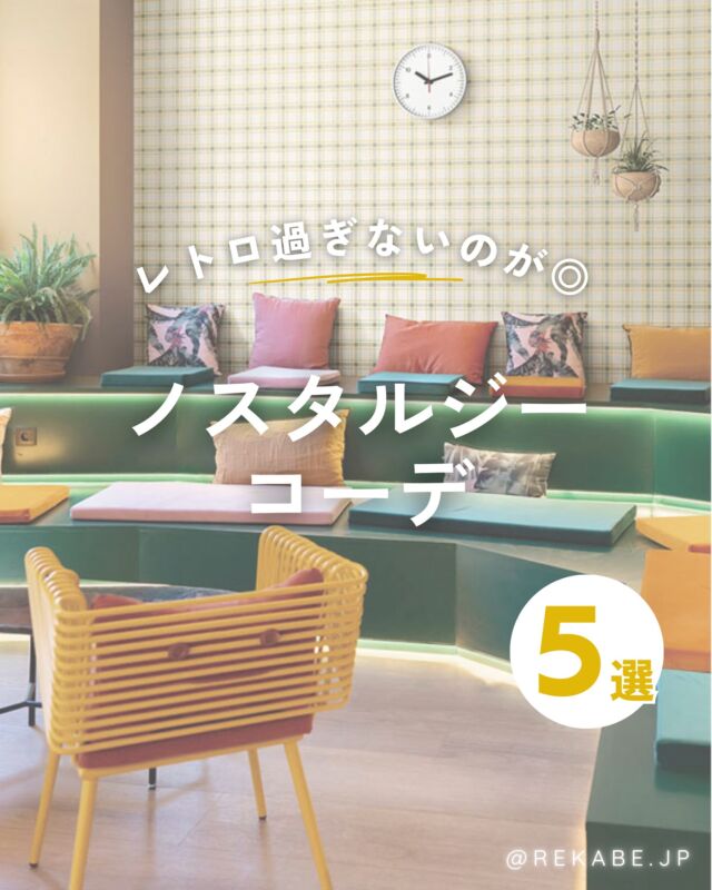 ⁡
どこか懐かしいのに、ちゃんと今っぽい。
そんな“ちょうどいいレトロ”が気分💜
⁡
色やモチーフを少しだけ取り入れて、
ユーモアのあるノスタルジーを楽しんでみませんか？
⁡
やりすぎないから、心地いい。
レトロ過ぎないノスタルジーインテリアを
ご提案します🐎✨
⁡
･･････････････････････
⁡
＼リカベ@rekabe.jpについて／
壁紙から暮らしの質を向上
⁡
いいな！と思ったら、
お気に入りの壁紙候補を保存しよう💐💎
いいね、フォローもよろしくね😊
⁡
もっと知りたい人は
サイト内「テイストから探す」で
壁紙を探してみてね！
⁡
#リカベ
#Re壁
#壁紙
#壁紙選び
#壁紙張替え
#壁紙デザイン
#壁紙リフォーム
#壁紙クロス
#インテリア
#インテリアアイデア
#インテリアスタイリング
#ウォールペーパー
#ホームデコレーション
#マイホーム
#マイホーム計画中
#部屋づくり
#おしゃれな部屋
#wallpaper
#wallpaperdesign
#ノスタルジーインテリア 
#ニューレトロ 
#レトロインテリア
#大人のレトロ 
#インテリアスタイル