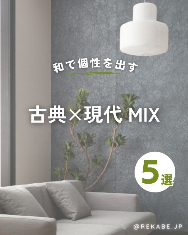 ⁡
伝統だけでも、モダンだけでもない。
古典と現代が交わる、新しい和のかたち🌿
⁡
木や紙、土のやさしい質感に、
アートや幾何学的な要素を重ねて。
⁡
静けさの中に、確かな意志を感じる
“伝統×現代”でつくる洗練された和モダン空間を
取り入れませんか？
⁡
･･････････････････････
⁡
＼リカベ@rekabe.jpについて／
壁紙から暮らしの質を向上
⁡
いいな！と思ったら、
お気に入りの壁紙候補を保存しよう💐💎
いいね、フォローもよろしくね😊
⁡
もっと知りたい人は
サイト内「テイストから探す」で
壁紙を探してみてね！
⁡
#リカベ
#Re壁
#壁紙
#壁紙選び
#壁紙張替え
#壁紙デザイン
#壁紙リフォーム
#壁紙クロス
#インテリア
#インテリアアイデア
#インテリアスタイリング
#ウォールペーパー
#ホームデコレーション
#マイホーム
#マイホーム計画中
#部屋づくり
#おしゃれな部屋
#wallpaper
#wallpaperdesign
#和モダン 
#ジャパンディ 
#和のある暮らし 
#インテリア 
#モダンインテリア