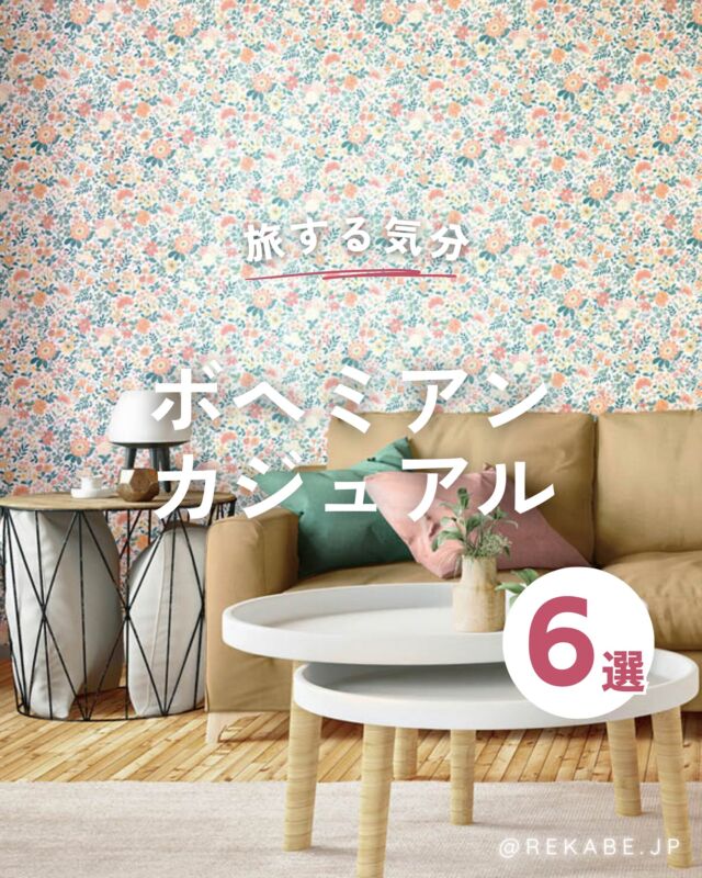 ⁡
整えすぎない、という心地よさ🌱
⁡
異国の文化や手仕事の温もりを取り入れて、
旅先のホテルのような空気感を日常に。
⁡
少しラフで、人の気配を感じる空間へ🚢
物語のある“ボヘミアンカジュアル”を楽しんでみませんか？
⁡
･･････････････････････
⁡
＼リカベ@rekabe.jpについて／
壁紙から暮らしの質を向上
⁡
いいな！と思ったら、
お気に入りの壁紙候補を保存しよう💐💎
いいね、フォローもよろしくね😊
⁡
もっと知りたい人は
サイト内「テイストから探す」で
壁紙を探してみてね！
⁡
#リカベ
#Re壁
#壁紙
#壁紙選び
#壁紙張替え
#壁紙デザイン
#壁紙リフォーム
#壁紙クロス
#インテリア
#インテリアアイデア
#インテリアスタイリング
#ウォールペーパー
#ホームデコレーション
#マイホーム
#マイホーム計画中
#部屋づくり
#おしゃれな部屋
#wallpaper
#wallpaperdesign
#ボヘミアンカジュアル
#旅する暮らし
#ナチュラルインテリア
#インテリアスタイル
