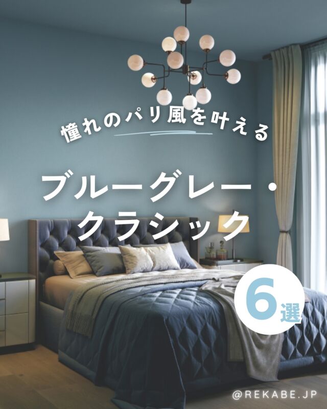 ⁡
パリのアパルトマンのような、
凛としたクラシック空間🇫🇷
⁡
重厚なのに軽やか。
そんな魅力を持つブルーグレーが、
装飾やモールディングを今の暮らしにやさしくなじませます。
⁡
甘すぎない、大人のエレガンス。
“パリ風クラシック”を、壁紙から。
⁡
･･････････････････････
⁡
＼リカベ@rekabe.jpについて／
壁紙から暮らしの質を向上
⁡
いいな！と思ったら、
お気に入りの壁紙候補を保存しよう💐💎
いいね、フォローもよろしくね😊
⁡
もっと知りたい人は
サイト内「テイストから探す」で
壁紙を探してみてね！
⁡
#リカベ
#Re壁
#壁紙
#壁紙選び
#壁紙張替え
#壁紙デザイン
#壁紙リフォーム
#壁紙クロス
#インテリア
#インテリアアイデア
#インテリアスタイリング
#ウォールペーパー
#ホームデコレーション
#マイホーム
#マイホーム計画中
#部屋づくり
#おしゃれな部屋
#wallpaper
#wallpaperdesign
#ブルーグレー
#パリ風インテリア
#クラシックモダン
#大人のエレガンス