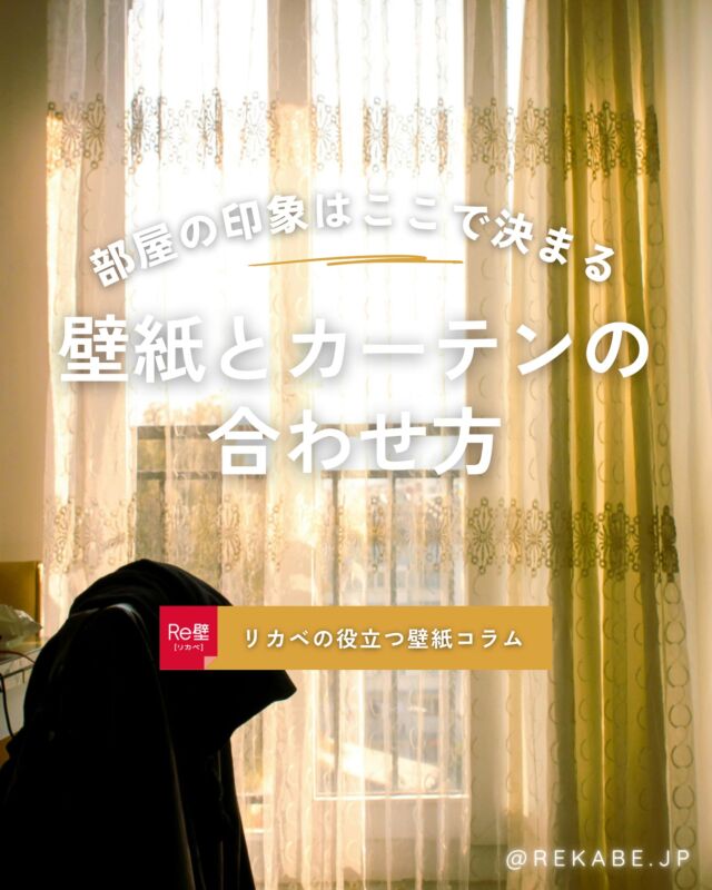 ⁡
“壁”と“カーテン”を整えるだけで
部屋はぐっと垢抜ける。
⁡
壁紙とカーテンは、
どちらも面積が大きいからこそ
空間の印象を左右する大切な存在。
⁡
柄・色・素材のバランスを少し意識するだけで、
部屋はぐっと整います🌿
⁡
今日からできる
組み合わせのヒントをまとめました✨
⁡
･･････････････････････
⁡
＼リカベ@rekabe.jpについて／
壁紙から暮らしの質を向上
⁡
いいな！と思ったら、
お気に入りの壁紙候補を保存しよう💐💎
いいね、フォローもよろしくね😊
⁡
もっと知りたい人は
サイト内「テイストから探す」で
壁紙を探してみてね！
⁡
#リカベ
#Re壁
#壁紙
#壁紙選び
#壁紙張替え
#壁紙デザイン
#壁紙リフォーム
#壁紙クロス
#インテリア
#インテリアアイデア
#インテリアスタイリング
#ウォールペーパー
#ホームデコレーション
#マイホーム
#マイホーム計画中
#部屋づくり
#おしゃれな部屋
#wallpaper
#wallpaperdesign
#部屋
#ワンルーム
#インテリアのコツ
#カーテン
#littleroom