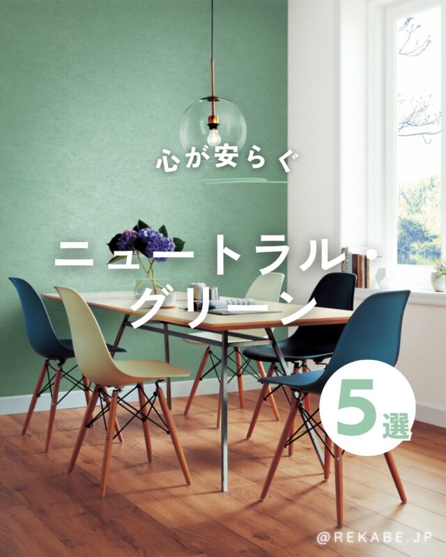 ⁡
深呼吸したくなるような、
やさしいグリーンの空間。
⁡
自然とのつながりや心の安らぎを感じさせる
深みのあるグリーンは、
今“新しいニュートラルカラー”として注目されています。
⁡
木や植物と組み合わせて、
静かで心地よい空間へ🌿
⁡
壁紙から手軽に実現しませんか🏡？
⁡
･･････････････････････
⁡
＼リカベ@rekabe.jpについて／
壁紙から暮らしの質を向上
⁡
いいな！と思ったら、
お気に入りの壁紙候補を保存しよう💐💎
いいね、フォローもよろしくね😊
⁡
もっと知りたい人は
サイト内「テイストから探す」で
壁紙を探してみてね！
⁡
#リカベ
#Re壁
#壁紙
#壁紙選び
#壁紙張替え
#壁紙デザイン
#壁紙リフォーム
#壁紙クロス
#インテリア
#インテリアアイデア
#インテリアスタイリング
#ウォールペーパー
#ホームデコレーション
#マイホーム
#マイホーム計画中
#部屋づくり
#おしゃれな部屋
#wallpaper
#wallpaperdesign
#グリーンインテリア 
#ニュートラルカラー 
#ナチュラルインテリア 
#癒しの空間 
#ウェルビーイング 
#インテリアスタイル