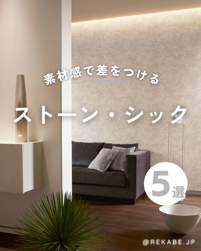 ⁡
派手じゃないのに、印象に残る。
⁡
石や鉱物のような静かな素材感が、
空間に落ち着きと品をもたらします。
⁡
装飾を足すのではなく、
素材の美しさを引き立てる🌱
⁡
“語りすぎない上質さ”を楽しむ
ストーン・シックなインテリアを取り入れませんか？
⁡
･･････････････････････
⁡
＼リカベ@rekabe.jpについて／
壁紙から暮らしの質を向上
⁡
いいな！と思ったら、
お気に入りの壁紙候補を保存しよう💐💎
いいね、フォローもよろしくね😊
⁡
もっと知りたい人は
サイト内「テイストから探す」で
壁紙を探してみてね！
⁡
#リカベ
#Re壁
#壁紙
#壁紙選び
#壁紙張替え
#壁紙デザイン
#壁紙リフォーム
#壁紙クロス
#インテリア
#インテリアアイデア
#インテリアスタイリング
#ウォールペーパー
#ホームデコレーション
#マイホーム
#マイホーム計画中
#部屋づくり
#おしゃれな部屋
#wallpaper
#wallpaperdesign
#ストーンインテリア 
#クワイエットラグジュアリー 
#素材感のある暮らし 
#上質な空間