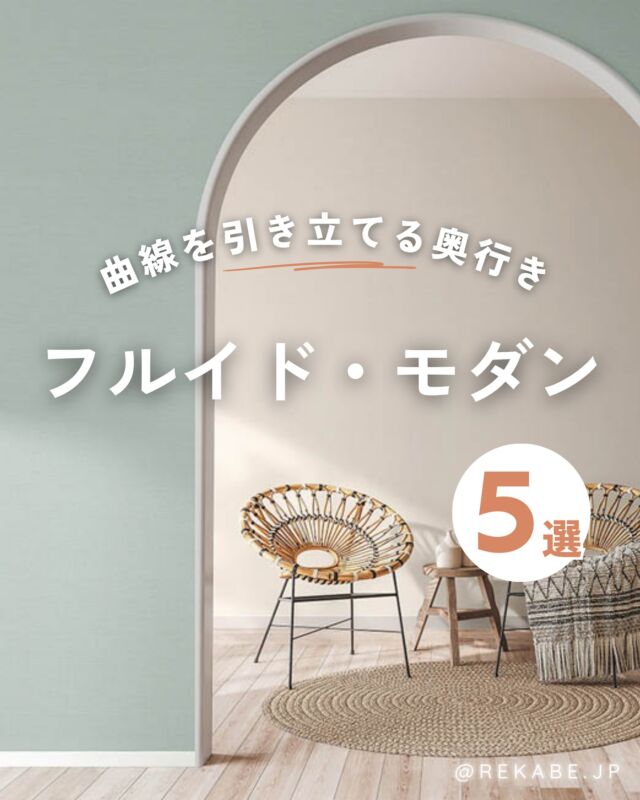 ⁡
アーチ壁や丸みのある家具。
その柔らかなフォルムを完成させるのは、
光をそっと吸い込むような、マットな質感の壁。
⁡
壁紙が空間に
「奥行き」という魔法をかけます。
⁡
セージやテラコッタなど、
温度を感じるニュアンスカラーを背に。
⁡
お気に入りの家具たちが美しく引き立つ空間を
「フルイド・モダン」な壁紙で、
実現しませんか🌷✨？
⁡
･･････････････････････
⁡
＼リカベ@rekabe.jpについて／
壁紙から暮らしの質を向上
⁡
いいな！と思ったら、
お気に入りの壁紙候補を保存しよう💐💎
いいね、フォローもよろしくね😊
⁡
もっと知りたい人は
サイト内「テイストから探す」で
壁紙を探してみてね！
⁡
#リカベ
#Re壁
#壁紙
#壁紙選び
#壁紙張替え
#壁紙デザイン
#壁紙リフォーム
#壁紙クロス
#インテリア
#インテリアアイデア
#インテリアスタイリング
#ウォールペーパー
#ホームデコレーション
#マイホーム
#マイホーム計画中
#部屋づくり
#おしゃれな部屋
#wallpaper
#wallpaperdesign
#ニュアンスカラー 
#韓国インテリア 
#アーチインテリア 
#アーチ壁