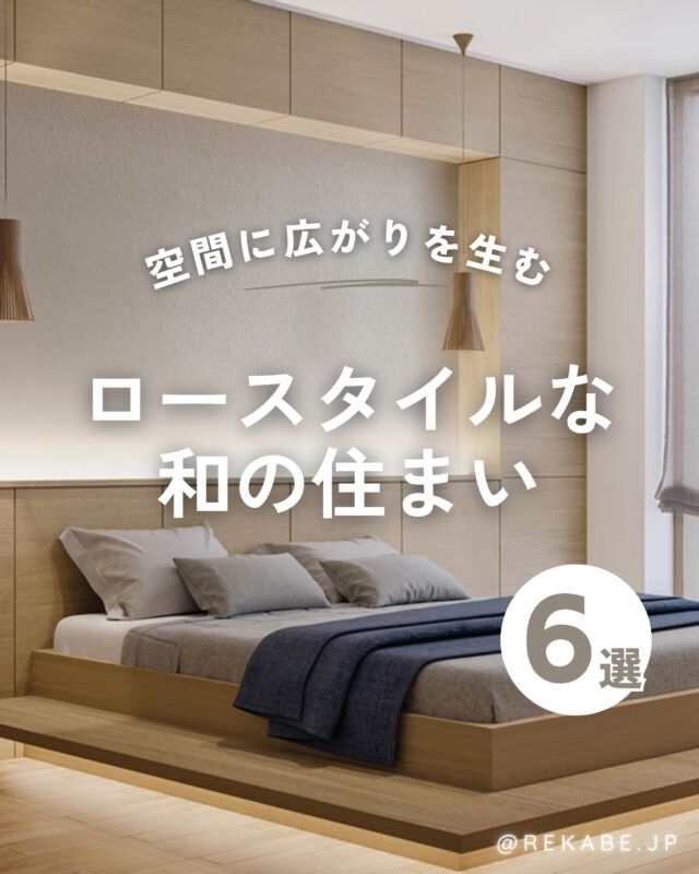⁡
2026年の住まいは、
床に近く、心地よく暮らす
「低重心」なスタイルへ。
⁡
空間を広く見せるロースタイルを
引き立てるのは、生成りの柔らかな色調や、
和紙のように繊細な繊維感を持つ壁紙。
⁡
あえて残した壁の余白に、
光と影が優しく溶け込んでいきます。
⁡
低い家具や無垢の木を合わせて、
ただそこにいるだけで、心が整う場所。
⁡
「ロースタイルな和の住まい」を、
新しい壁紙からはじめてみませんか🌿
⁡
･･････････････････････
⁡
＼リカベ@rekabe.jpについて／
壁紙から暮らしの質を向上
⁡
いいな！と思ったら、
お気に入りの壁紙候補を保存しよう💐💎
いいね、フォローもよろしくね😊
⁡
もっと知りたい人は
サイト内「テイストから探す」で
壁紙を探してみてね！
⁡
#和モダンインテリア 
#ロースタイル 
#ジャパンディ 
#上質な暮らし 
#住まいを整える