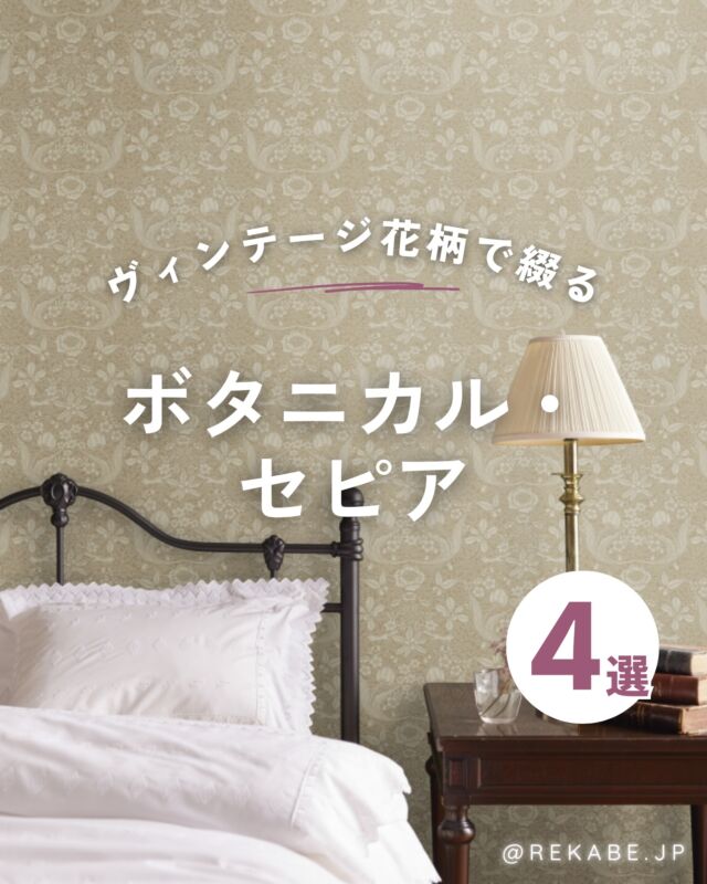 ⁡
懐かしくも、どこか新しい
「ネオ・ノスタルジー」な世界✨
⁡
お部屋に迎えるのは、
時を経て少し色あせた写真のような
情緒的な美しさ🌼
⁡
マットな質感のボタニカル柄は、
雨の日の柔らかな光の中でも
静かに、優しく息づきます。
⁡
アンティークな木や真鍮を重ねて、
自分だけの特別な隠れ家を。
⁡
物語を綴るような、
「ボタニカル・セピア」な壁紙。
⁡
あなたのお部屋にも、
そっとお迎えしませんかアンティーク風に。
⁡
･･････････････････････
⁡
＼リカベ@rekabe.jpについて／
壁紙から暮らしの質を向上
⁡
いいな！と思ったら、
お気に入りの壁紙候補を保存しよう💐💎
いいね、フォローもよろしくね😊
⁡
もっと知りたい人は
サイト内「テイストから探す」で
壁紙を探してみてね！
⁡
#ノスタルジー 
#ヴィンテージインテリア 
#ボタニカル 
#セピア 
#大人のインテリア