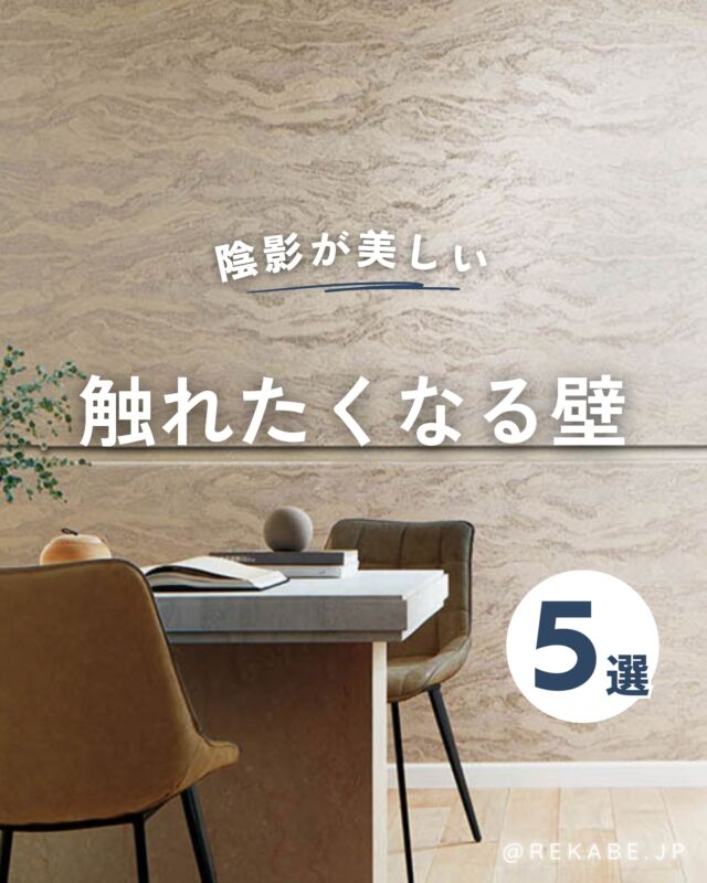 ⁡
今のインテリアトレンドは、
特定のスタイルにとらわれず
「触り心地（タクタイル）」で選ぶ空間。
⁡
自然な凹凸がもたらす豊かなテクスチャーは、
光の陰影をまとって、美しく表情を変えます。
⁡
テラコッタやサンドカラーなど、
大地を感じる色味を添えて。
⁡
リネンやセラミックを重ねれば、
五感に響く、洗練された大人のリラックス空間へ。
⁡
ほどよい存在感の壁が、
日常に、心地よい余白をもたらしてくれます🌿
⁡
･･････････････････････
⁡
＼リカベ@rekabe.jpについて／
壁紙から暮らしの質を向上
⁡
いいな！と思ったら、
お気に入りの壁紙候補を保存しよう💐💎
いいね、フォローもよろしくね😊
⁡
もっと知りたい人は
サイト内「テイストから探す」で
壁紙を探してみてね！
⁡
#タクタイル 
#手触り 
#ニュアンス 
#質感にこだわる 
#ミニマリズム