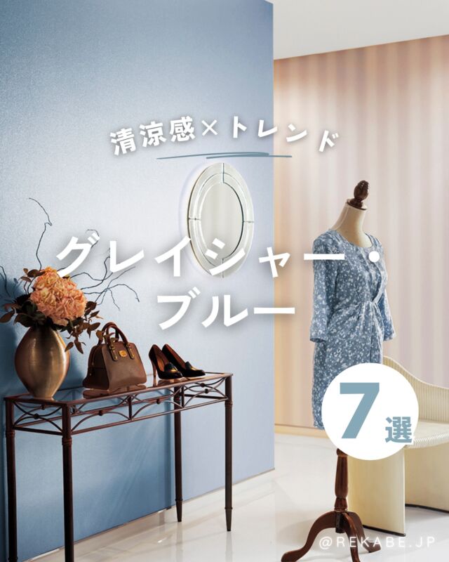 ⁡
視線から、
温度を下げていく。
⁡
この夏、トレンドとして急上昇している
「Cool Blue」の世界。
⁡
お部屋にそっと迎えたいのは、
「グレイシャー・ブルー」の壁紙です💐
⁡
爽やかな青、というよりも、
少しグレーを溶かしたスモーキーなトーン。
⁡
それは大人のための洗練されたモダンな表情を
お部屋にもたらしてくれます。
⁡
引き算が生み出す、
心地よい静寂。
⁡
深く、深呼吸したくなる住まいへ。
⁡
「グレイシャー・ブルー」の壁紙で、
涼やかな大人の夏をご提案します✨
⁡
･･････････････････････
＼リカベ@rekabe.jpについて／
壁紙から暮らしの質を向上
⁡
いいな！と思ったら、
お気に入りの壁紙候補を保存しよう💐💎
いいね、フォローもよろしくね😊
⁡
もっと知りたい人は
サイト内「テイストから探す」で
壁紙を探してみてね！
⁡
#スモーキートーン 
#ブルーインテリア 
#夏のインテリア
#モダンインテリア
#グレイシャーブルー