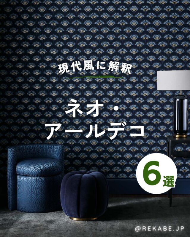 ⁡
凛とした気品を、
現代の暮らしに。
⁡
今、インテリアのトレンドとして
静かな注目を集める「ネオ・アールデコ」。
⁡
かつての華やかな幾何学模様や直線を、
日本の住まいに馴染むように
優しく引き算したスタイルです。
⁡
それは、お部屋にクラシックな気品と
現代的なモダンさを、同時に連れてきてくれます🎠
⁡
重たくなりすぎず、
ほんの少しの遊び心とドラマチックを。
⁡
日常に、遊び心を添えた住まいへ🌿
⁡
･･････････････････････
＼リカベ@rekabe.jpについて／
壁紙から暮らしの質を向上
⁡
いいな！と思ったら、
お気に入りの壁紙候補を保存しよう💐💎
いいね、フォローもよろしくね😊
⁡
もっと知りたい人は
サイト内「テイストから探す」で
壁紙を探してみてね！
⁡
#幾何学 
#ネオアールデコ 
#大人の遊び心 
#モダンインテリア 
#アールデコが好き