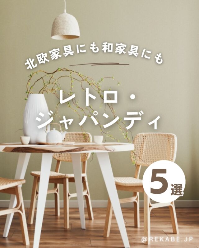 ⁡
北欧と和、どちらも心地いい。
⁡
木の温もりや陶器、
やわらかな素材を重ねてつくる
静けさと温もりのある
“レトロ・ジャパンディ”という空間✨
⁡
世代を問わず取り入れやすい
インテリアです💐
⁡
･･････････････････････
＼リカベ@rekabe.jpについて／
壁紙から暮らしの質を向上
⁡
いいな！と思ったら、
お気に入りの壁紙候補を保存しよう💐💎
いいね、フォローもよろしくね😊
⁡
もっと知りたい人は
サイト内「テイストから探す」で
壁紙を探してみてね！
⁡
#ジャパンディ 
#北欧インテリア 
#和モダン 
#レトロインテリア
#北欧モダン
